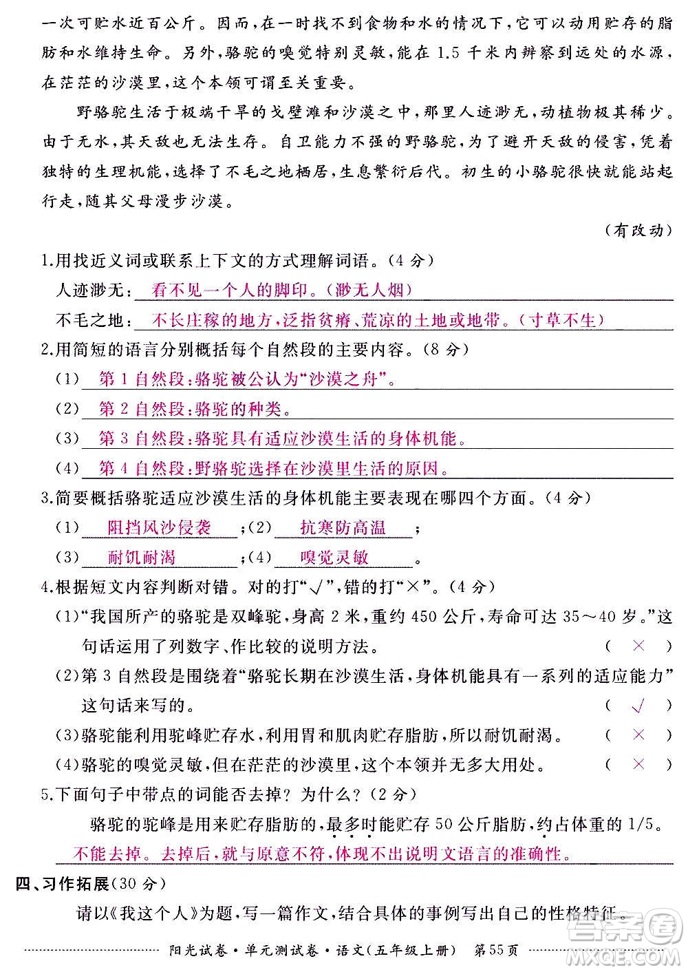 江西高校出版社2020陽光試卷單元測試卷語文五年級上冊人教版答案