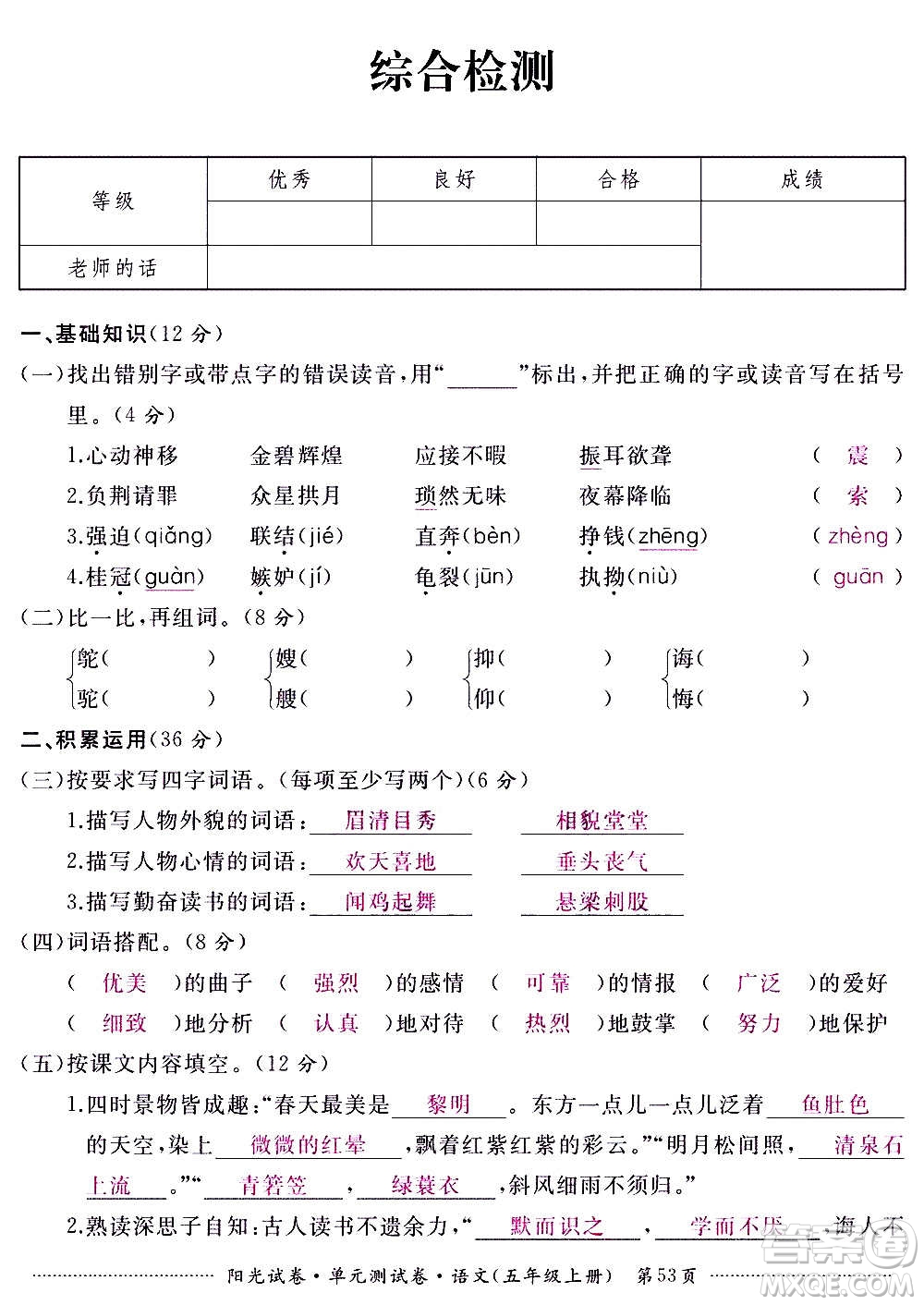 江西高校出版社2020陽光試卷單元測試卷語文五年級上冊人教版答案