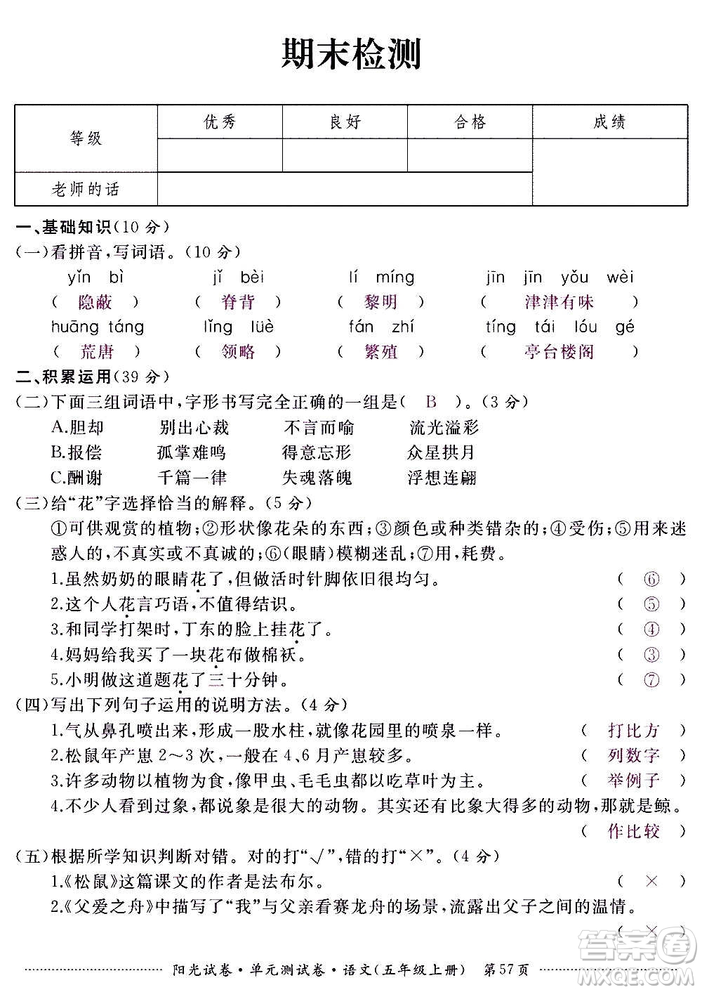 江西高校出版社2020陽光試卷單元測試卷語文五年級上冊人教版答案