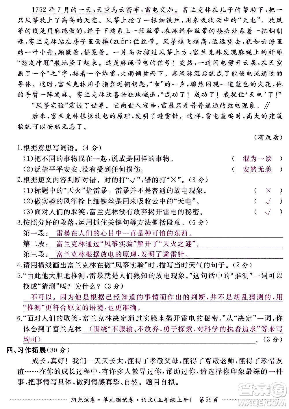 江西高校出版社2020陽光試卷單元測試卷語文五年級上冊人教版答案