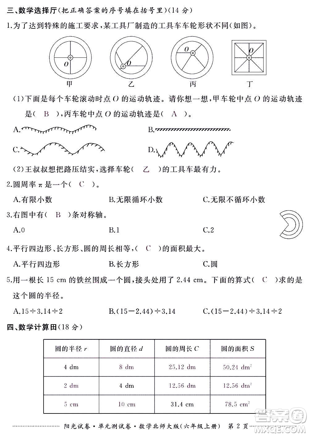 江西高校出版社2020陽光試卷單元測試卷數(shù)學六年級上冊北師大版答案