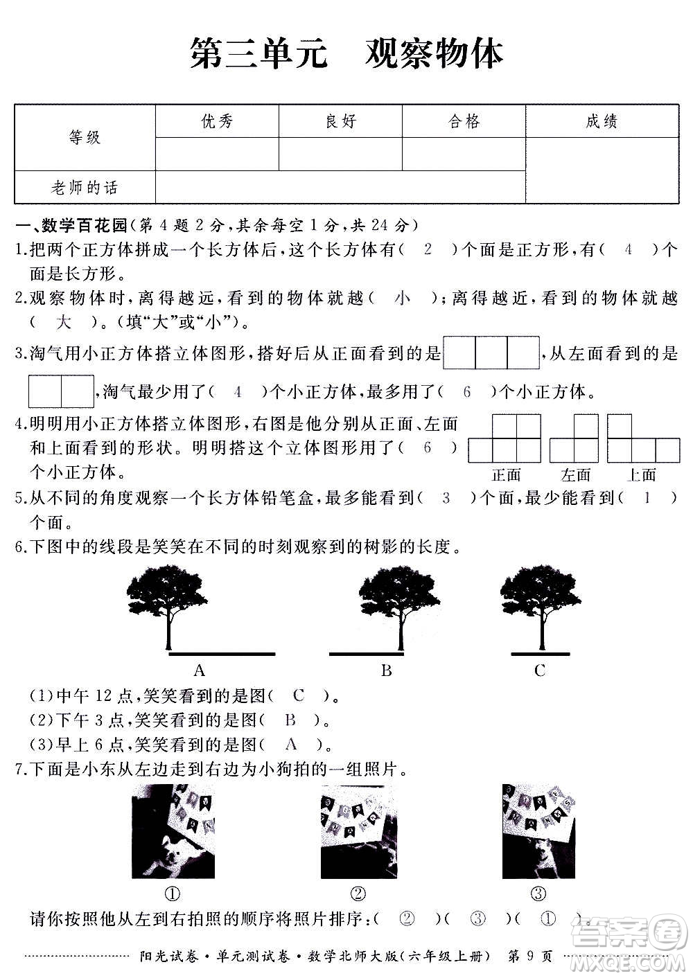 江西高校出版社2020陽光試卷單元測試卷數(shù)學六年級上冊北師大版答案