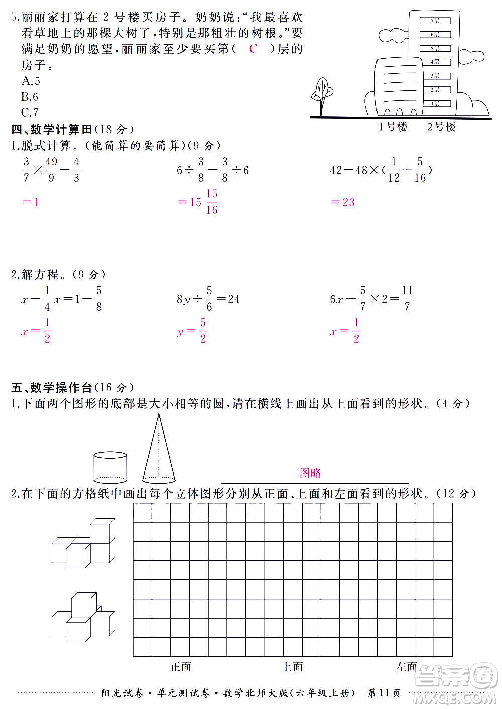 江西高校出版社2020陽光試卷單元測試卷數(shù)學六年級上冊北師大版答案