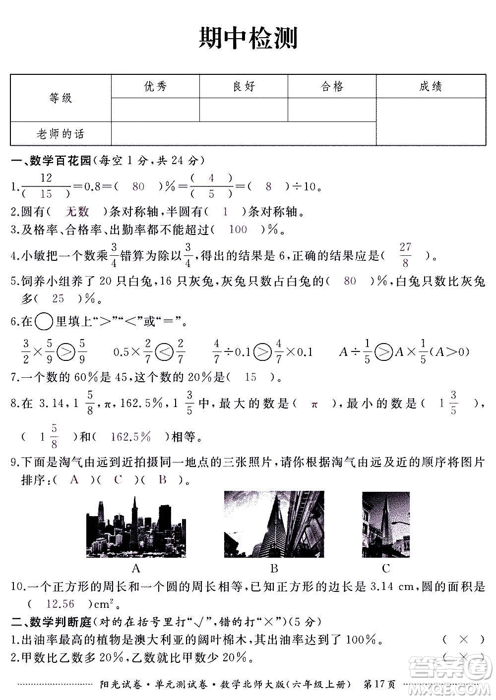 江西高校出版社2020陽光試卷單元測試卷數(shù)學六年級上冊北師大版答案