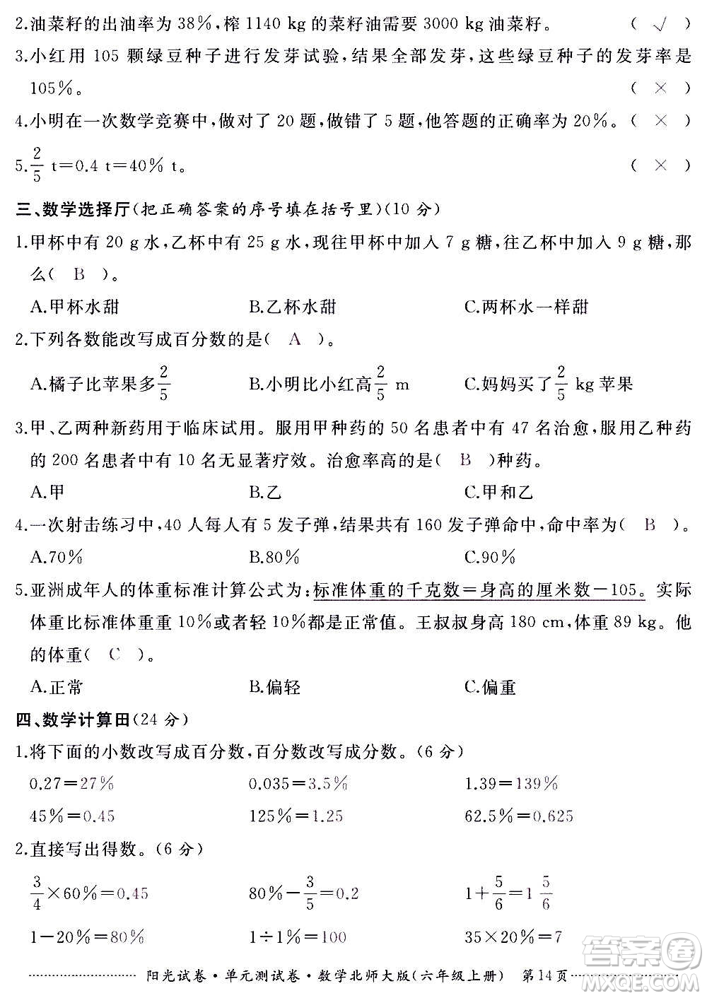 江西高校出版社2020陽光試卷單元測試卷數(shù)學六年級上冊北師大版答案