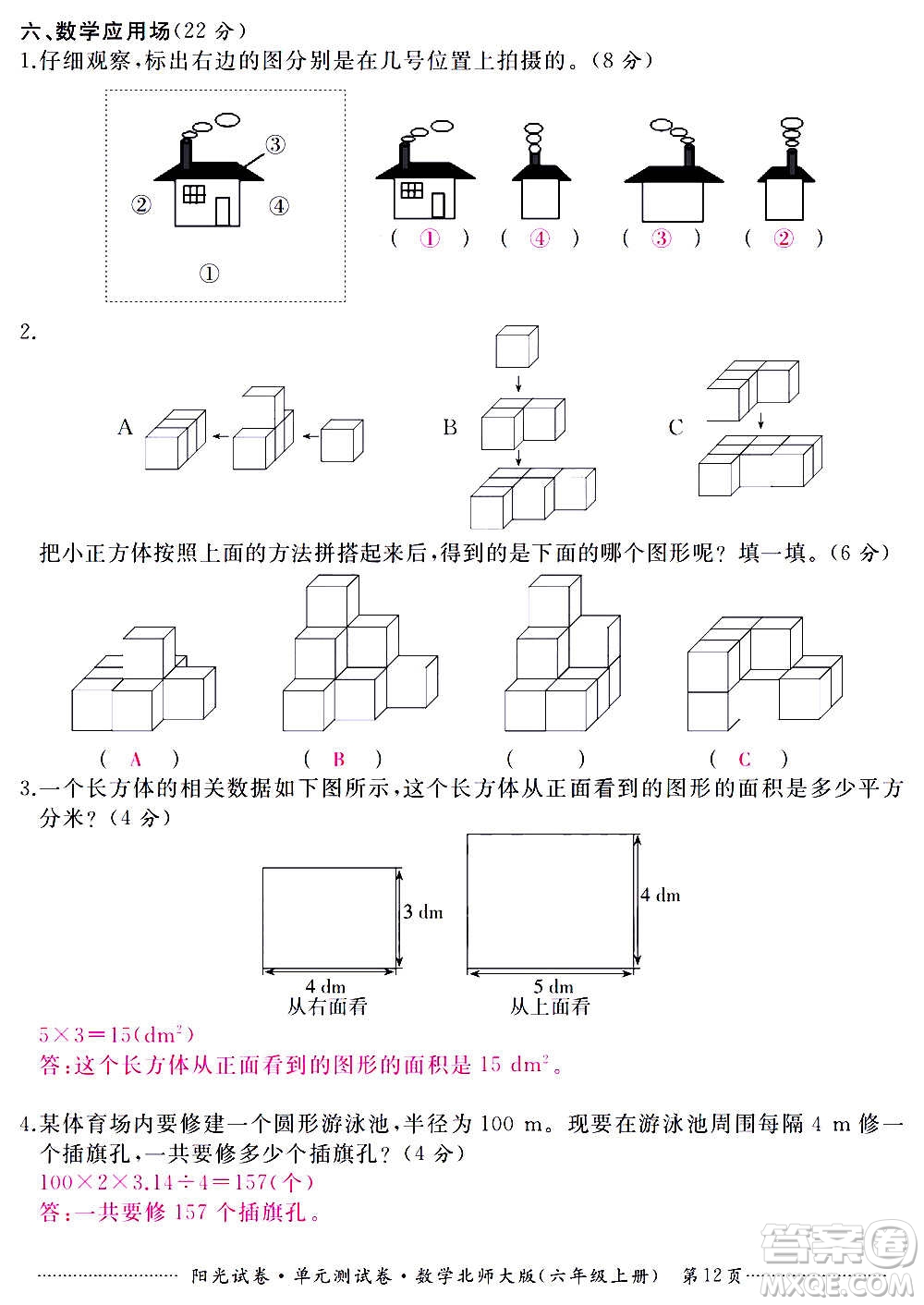 江西高校出版社2020陽光試卷單元測試卷數(shù)學六年級上冊北師大版答案