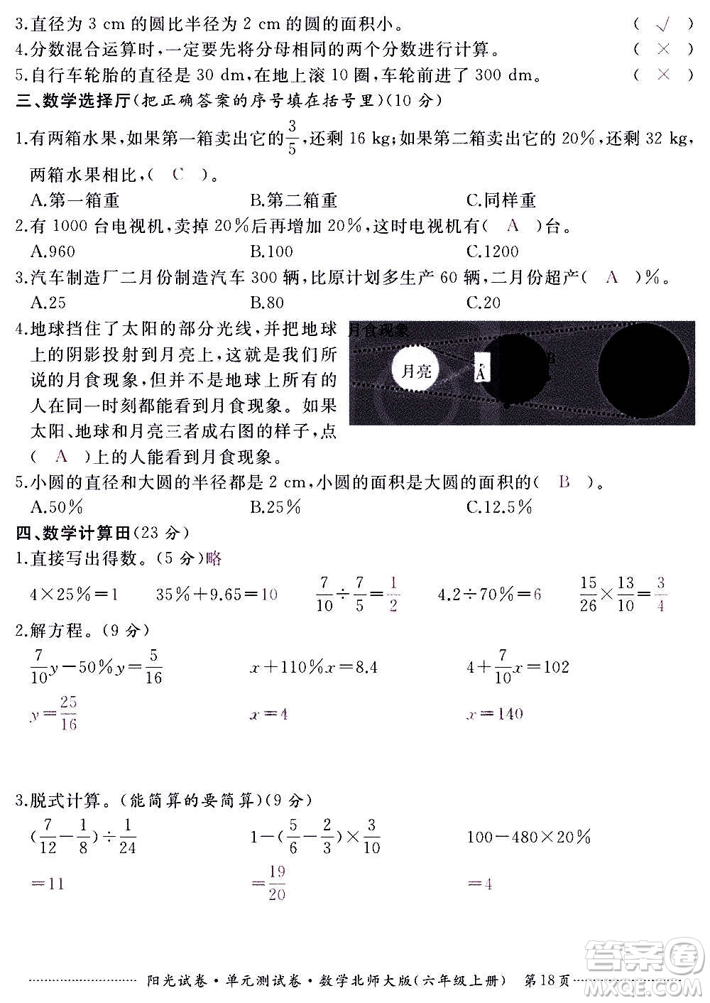 江西高校出版社2020陽光試卷單元測試卷數(shù)學六年級上冊北師大版答案