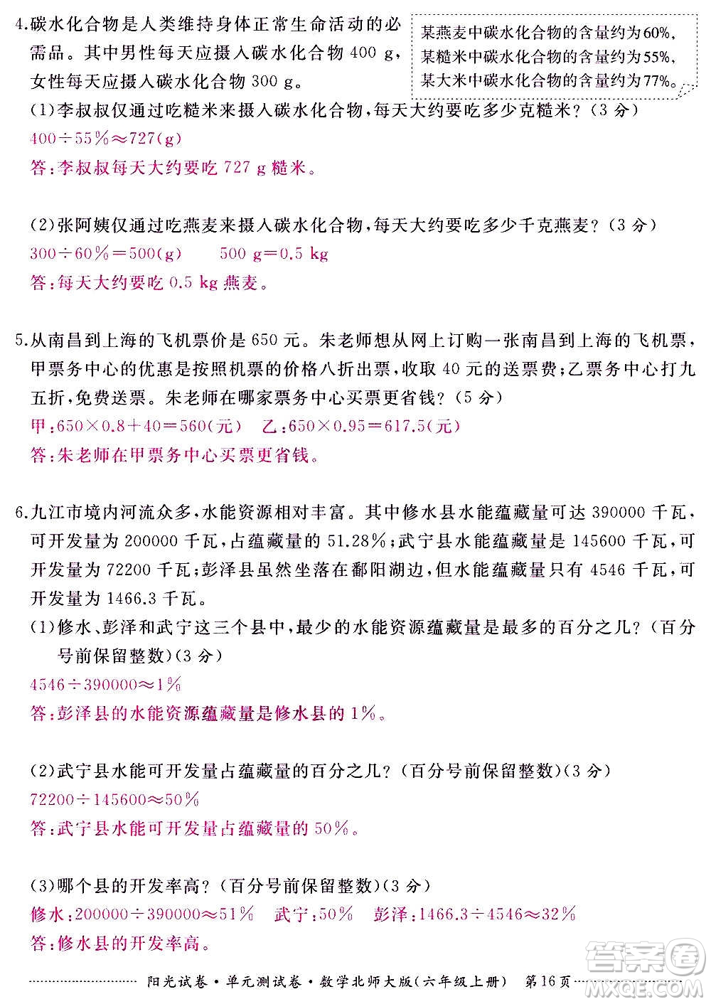 江西高校出版社2020陽光試卷單元測試卷數(shù)學六年級上冊北師大版答案