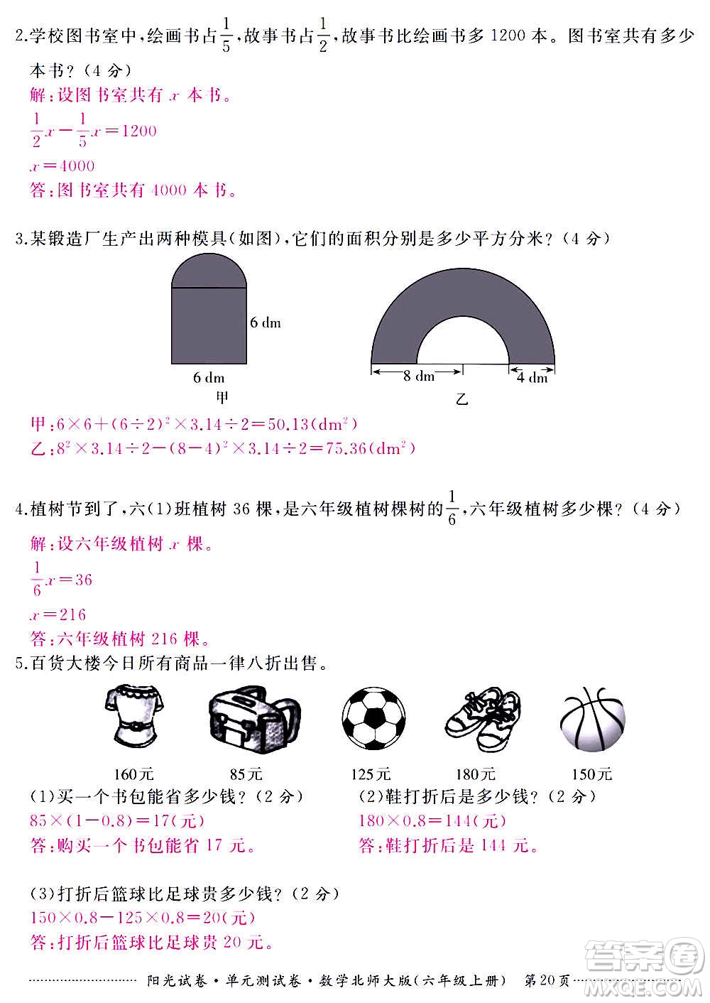 江西高校出版社2020陽光試卷單元測試卷數(shù)學六年級上冊北師大版答案