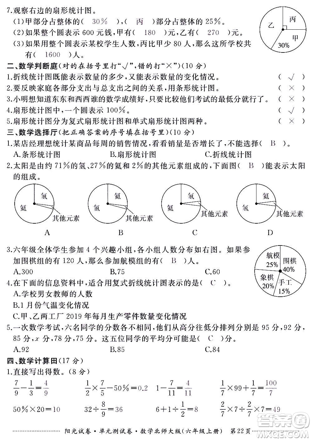 江西高校出版社2020陽光試卷單元測試卷數(shù)學六年級上冊北師大版答案