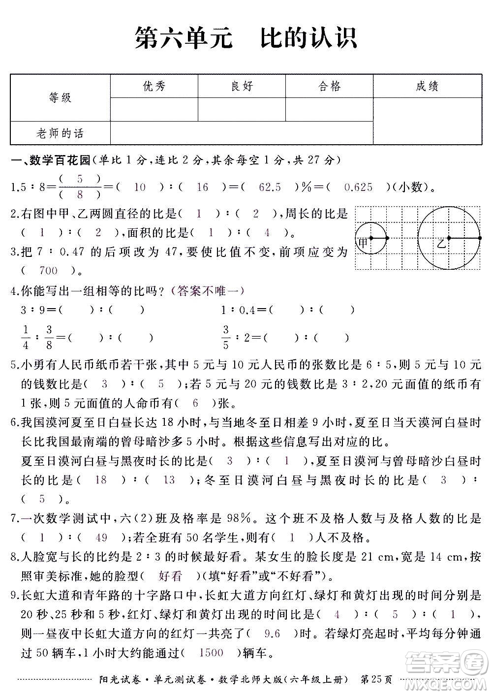 江西高校出版社2020陽光試卷單元測試卷數(shù)學六年級上冊北師大版答案