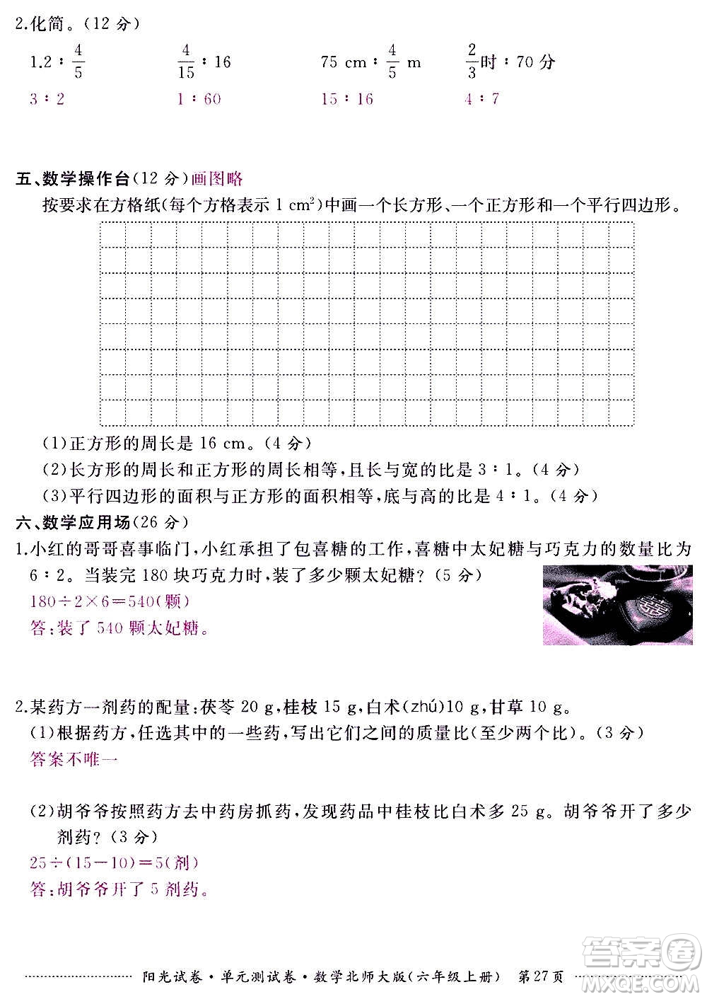 江西高校出版社2020陽光試卷單元測試卷數(shù)學六年級上冊北師大版答案