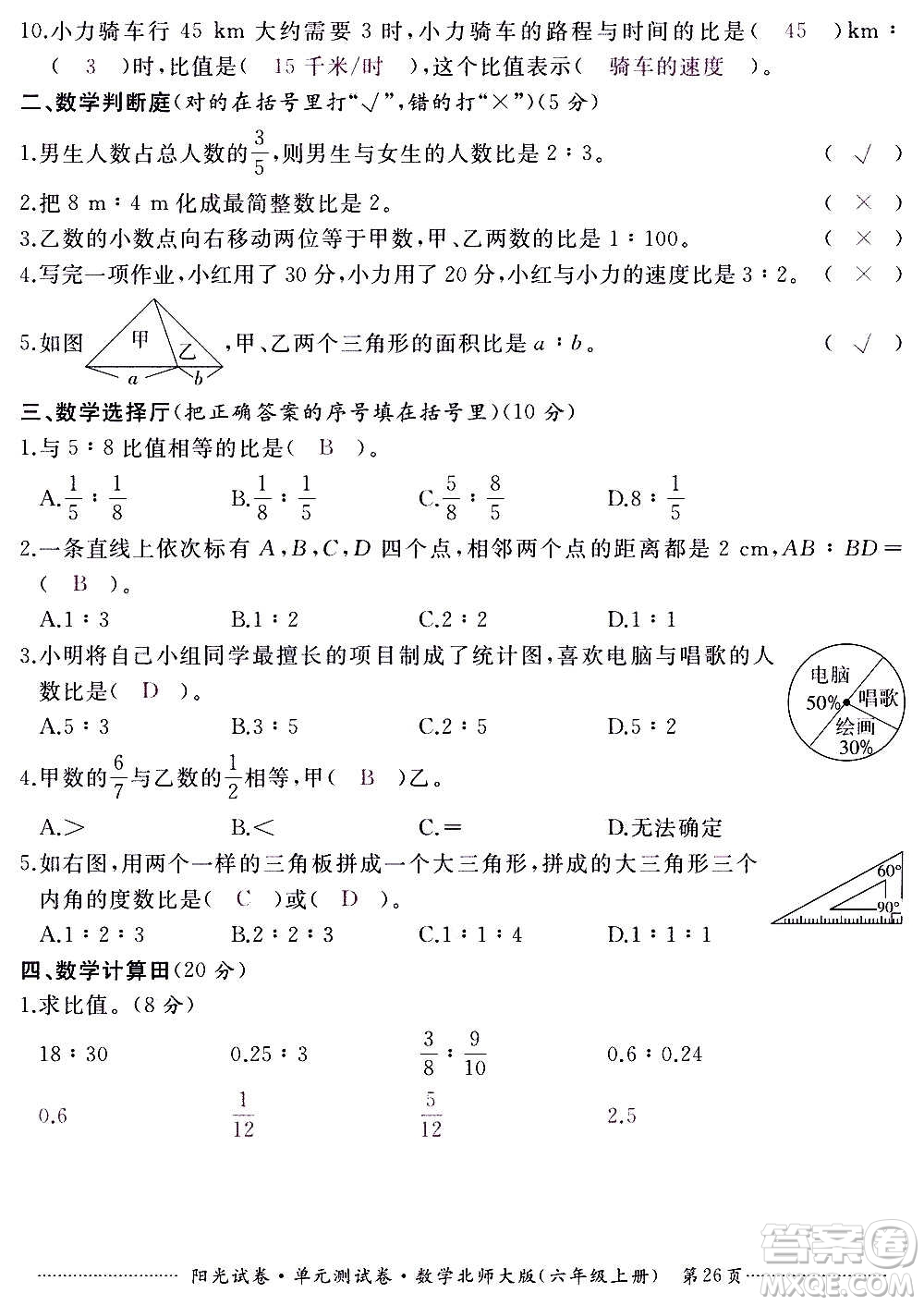 江西高校出版社2020陽光試卷單元測試卷數(shù)學六年級上冊北師大版答案