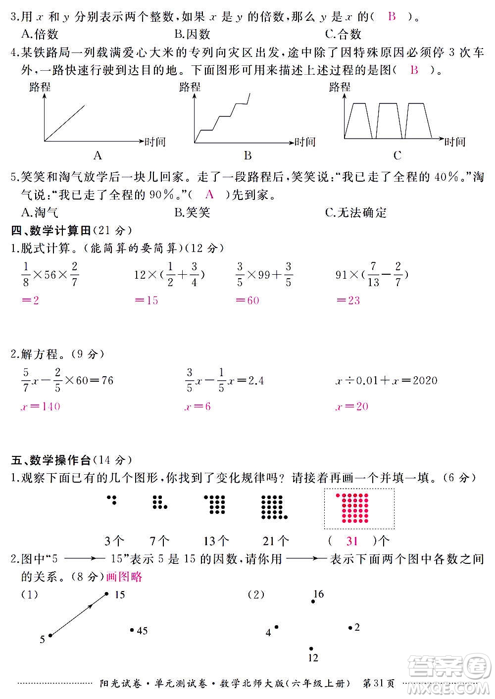 江西高校出版社2020陽光試卷單元測試卷數(shù)學六年級上冊北師大版答案