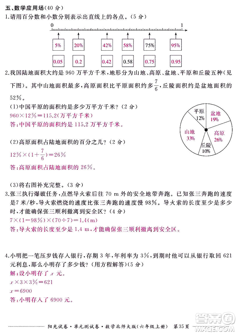 江西高校出版社2020陽光試卷單元測試卷數(shù)學六年級上冊北師大版答案
