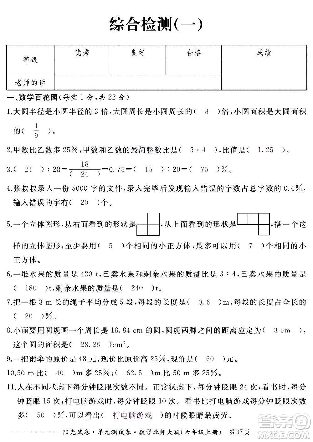 江西高校出版社2020陽光試卷單元測試卷數(shù)學六年級上冊北師大版答案
