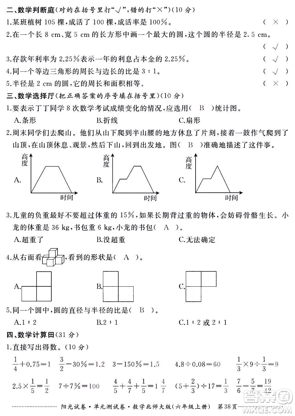 江西高校出版社2020陽光試卷單元測試卷數(shù)學六年級上冊北師大版答案