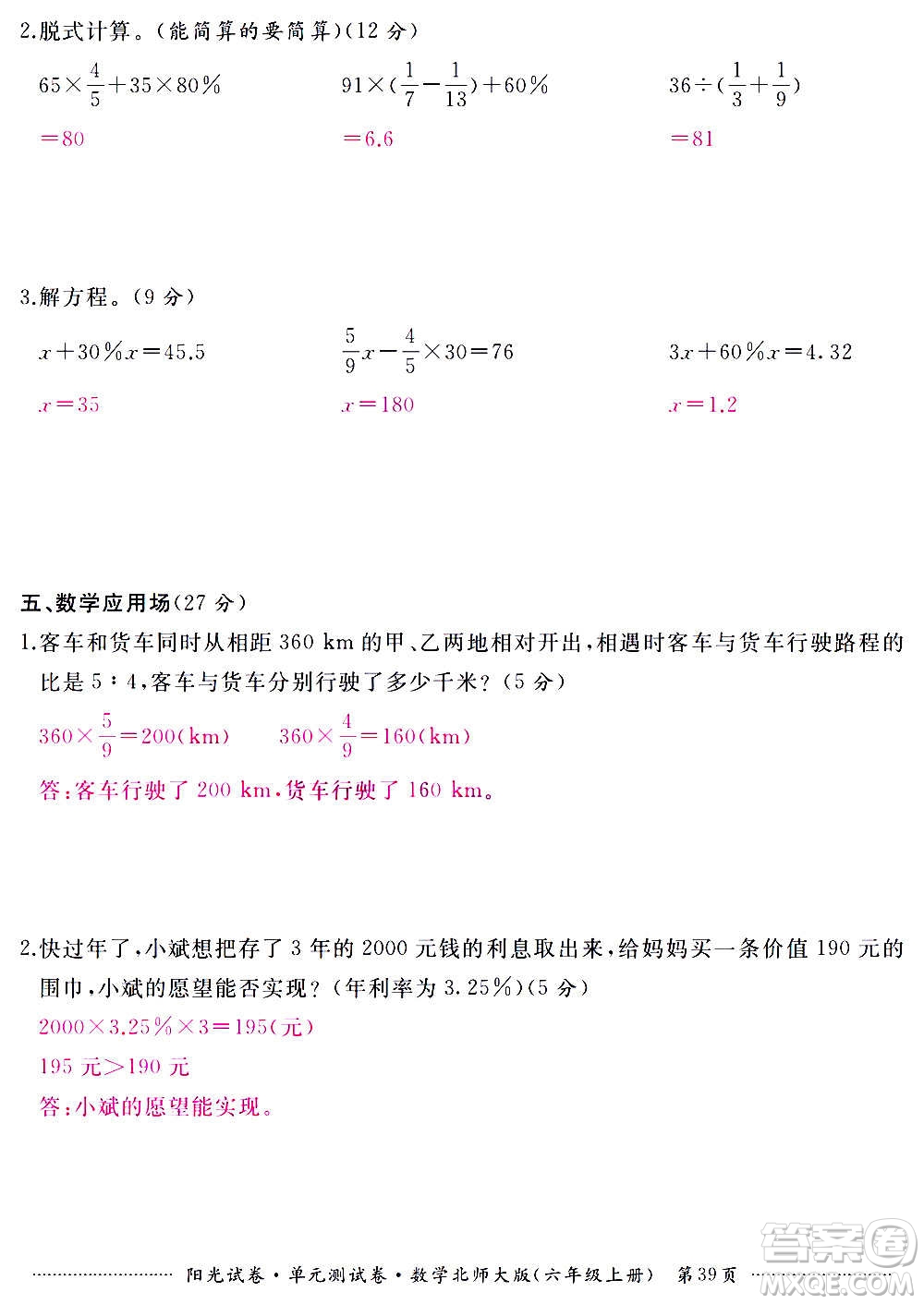 江西高校出版社2020陽光試卷單元測試卷數(shù)學六年級上冊北師大版答案