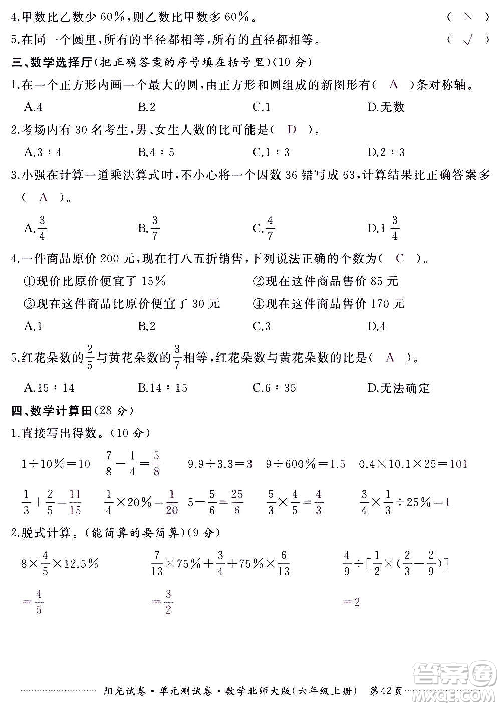 江西高校出版社2020陽光試卷單元測試卷數(shù)學六年級上冊北師大版答案