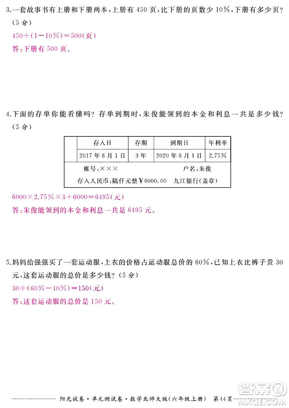 江西高校出版社2020陽光試卷單元測試卷數(shù)學六年級上冊北師大版答案