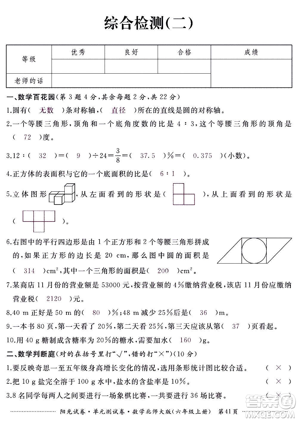 江西高校出版社2020陽光試卷單元測試卷數(shù)學六年級上冊北師大版答案
