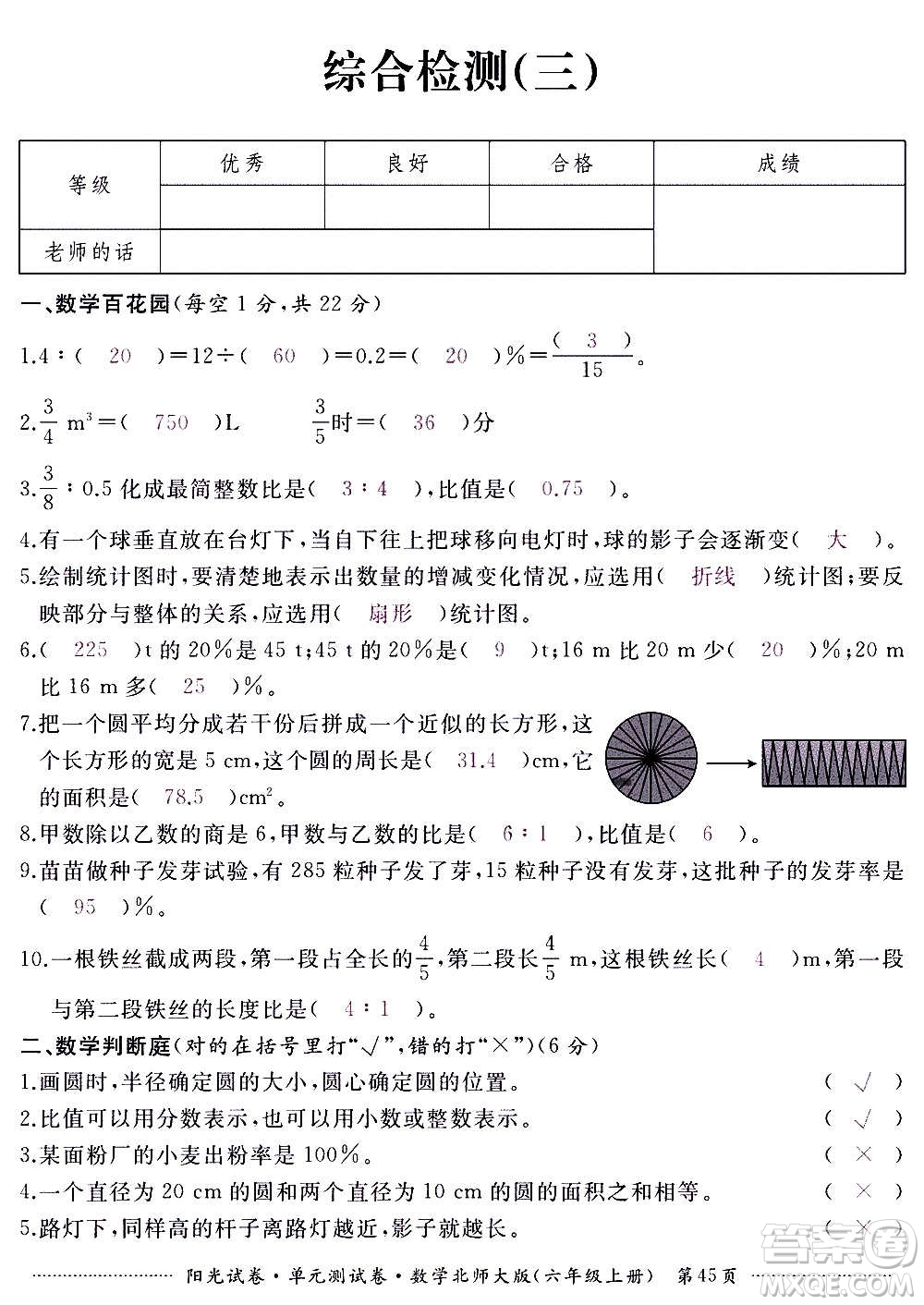 江西高校出版社2020陽光試卷單元測試卷數(shù)學六年級上冊北師大版答案