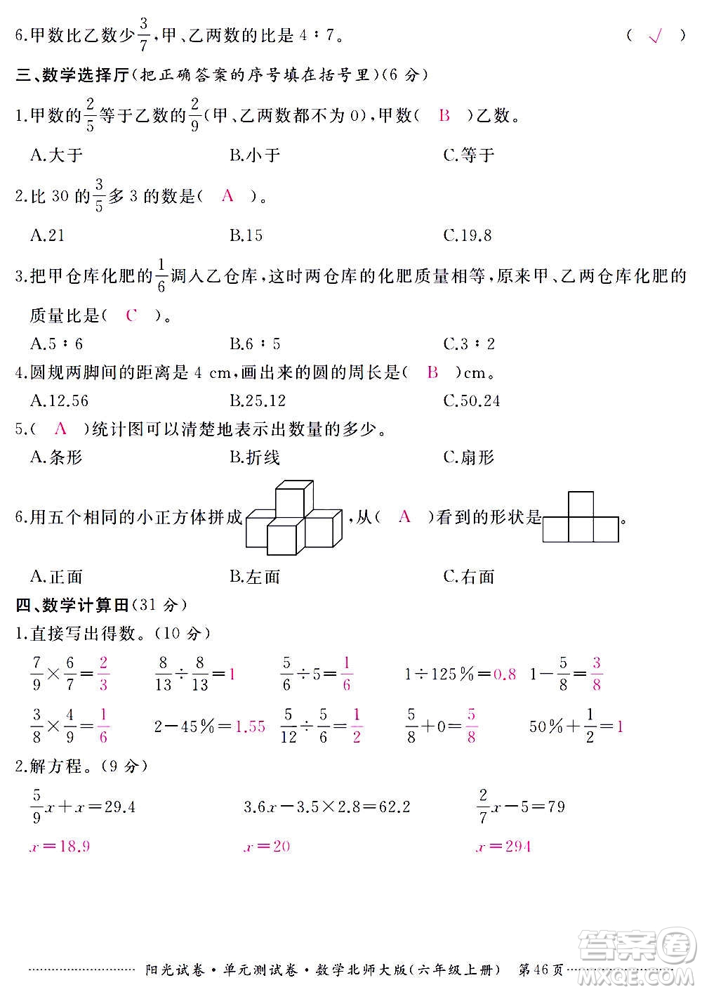 江西高校出版社2020陽光試卷單元測試卷數(shù)學六年級上冊北師大版答案