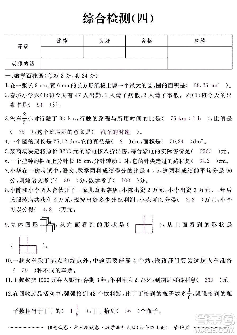 江西高校出版社2020陽光試卷單元測試卷數(shù)學六年級上冊北師大版答案