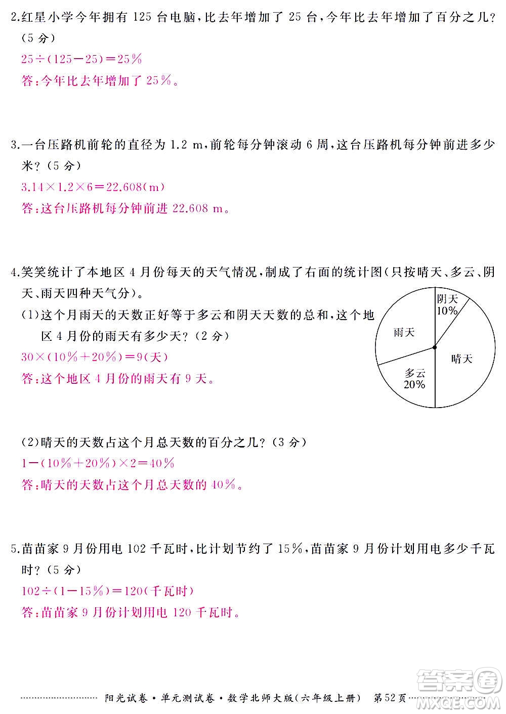 江西高校出版社2020陽光試卷單元測試卷數(shù)學六年級上冊北師大版答案