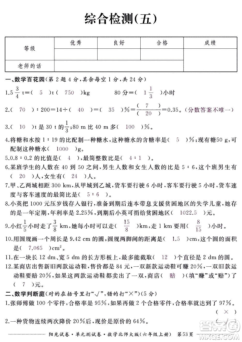 江西高校出版社2020陽光試卷單元測試卷數(shù)學六年級上冊北師大版答案