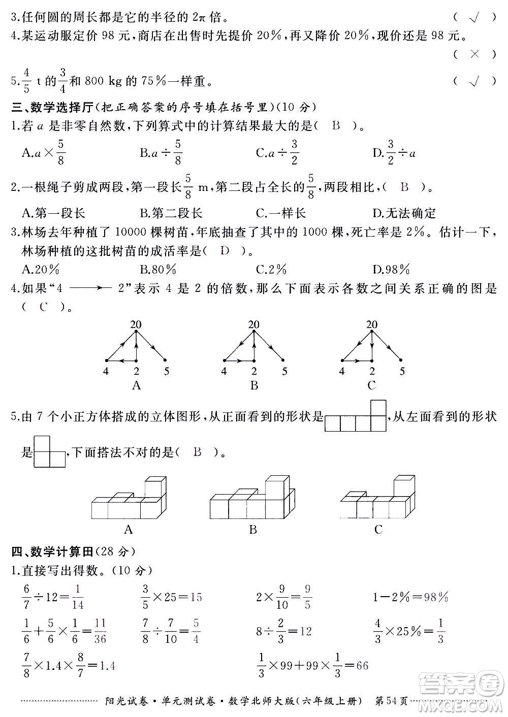 江西高校出版社2020陽光試卷單元測試卷數(shù)學六年級上冊北師大版答案