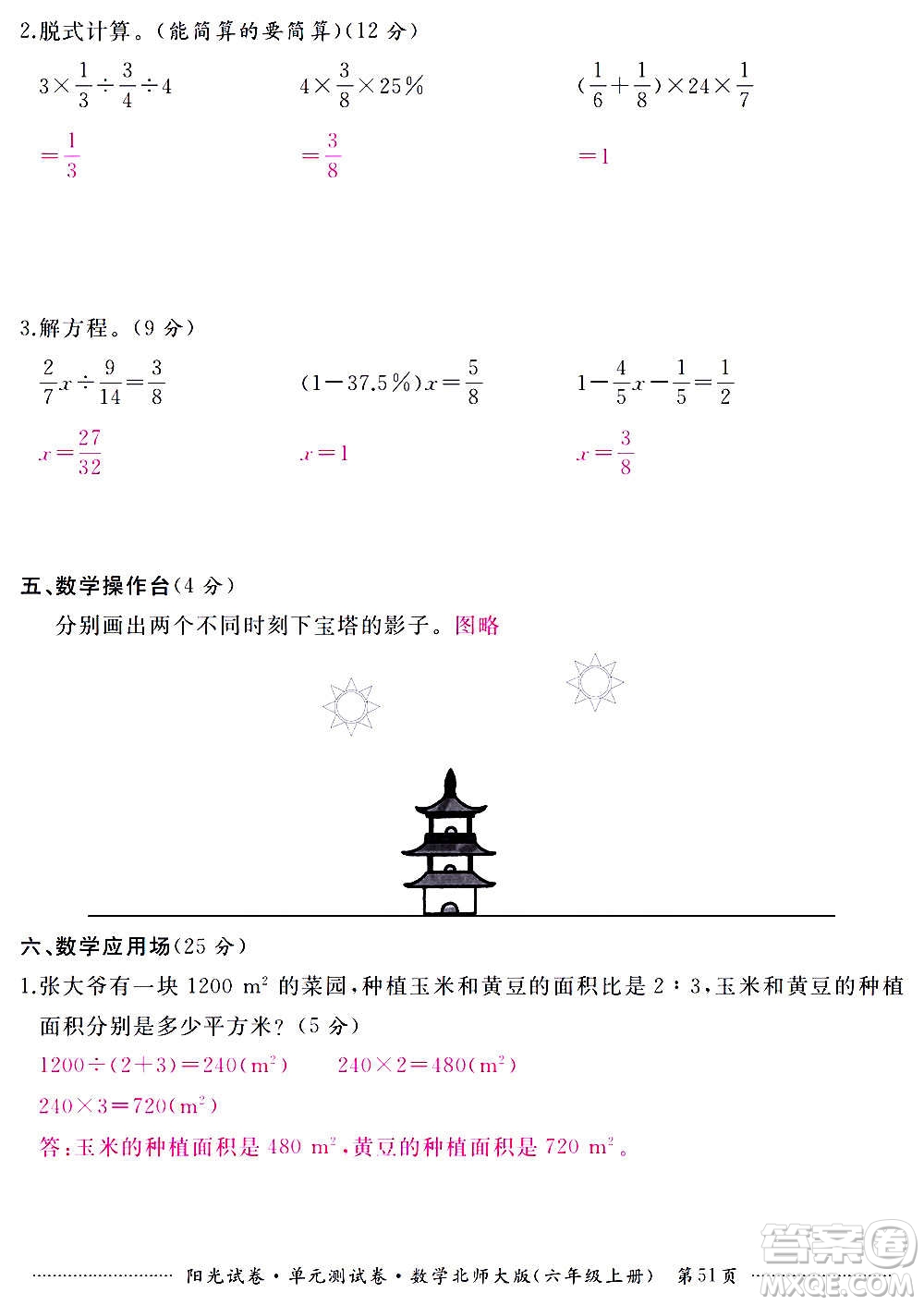 江西高校出版社2020陽光試卷單元測試卷數(shù)學六年級上冊北師大版答案