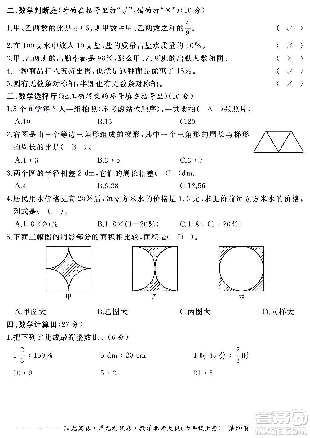 江西高校出版社2020陽光試卷單元測試卷數(shù)學六年級上冊北師大版答案