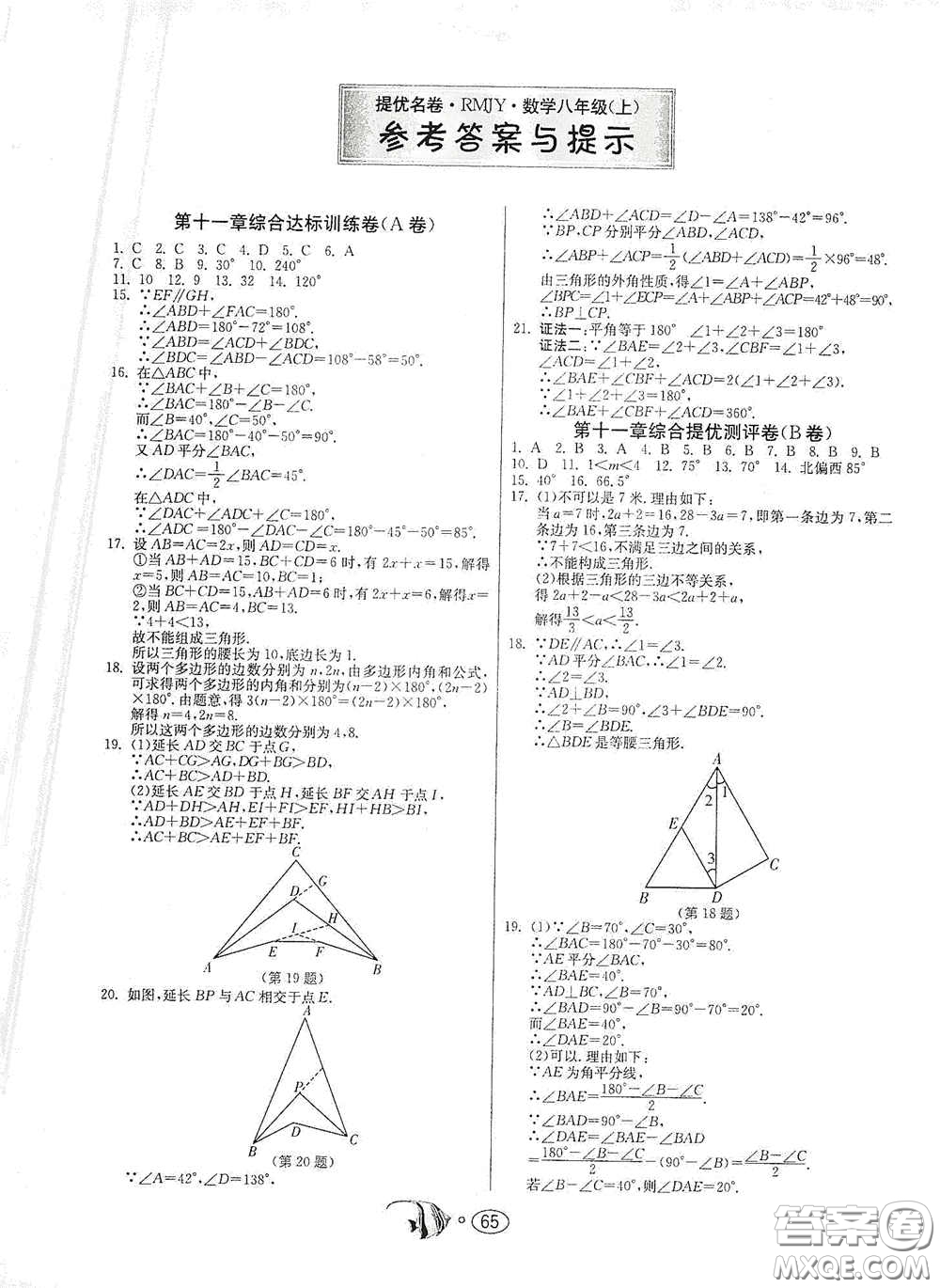 江蘇人民出版社2020名牌牛皮卷提優(yōu)名卷八年級數(shù)學(xué)上冊RMJY版答案