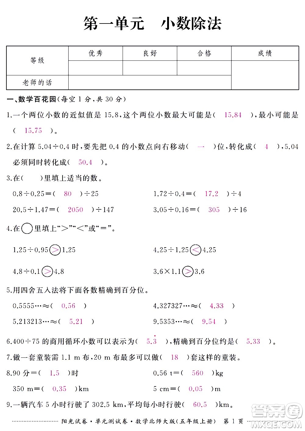 江西高校出版社2020陽光試卷單元測試卷數(shù)學(xué)五年級上冊北師大版答案