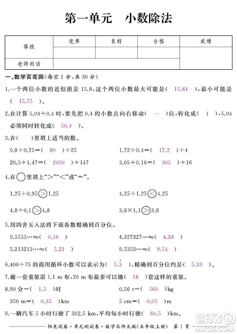 江西高校出版社2020陽光試卷單元測試卷數(shù)學(xué)五年級上冊北師大版答案