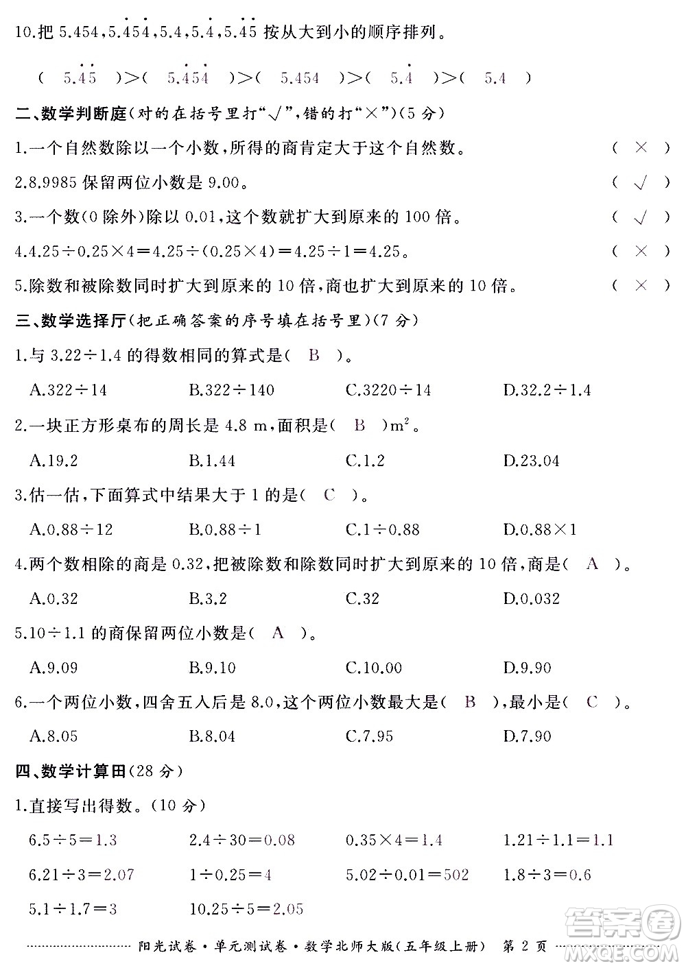 江西高校出版社2020陽光試卷單元測試卷數(shù)學(xué)五年級上冊北師大版答案