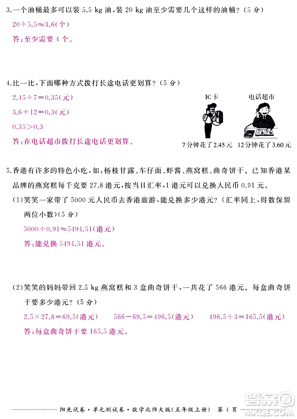 江西高校出版社2020陽光試卷單元測試卷數(shù)學(xué)五年級上冊北師大版答案