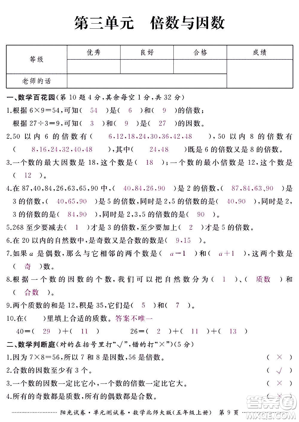 江西高校出版社2020陽光試卷單元測試卷數(shù)學(xué)五年級上冊北師大版答案