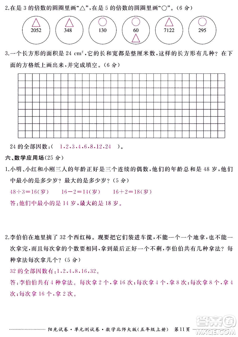江西高校出版社2020陽光試卷單元測試卷數(shù)學(xué)五年級上冊北師大版答案