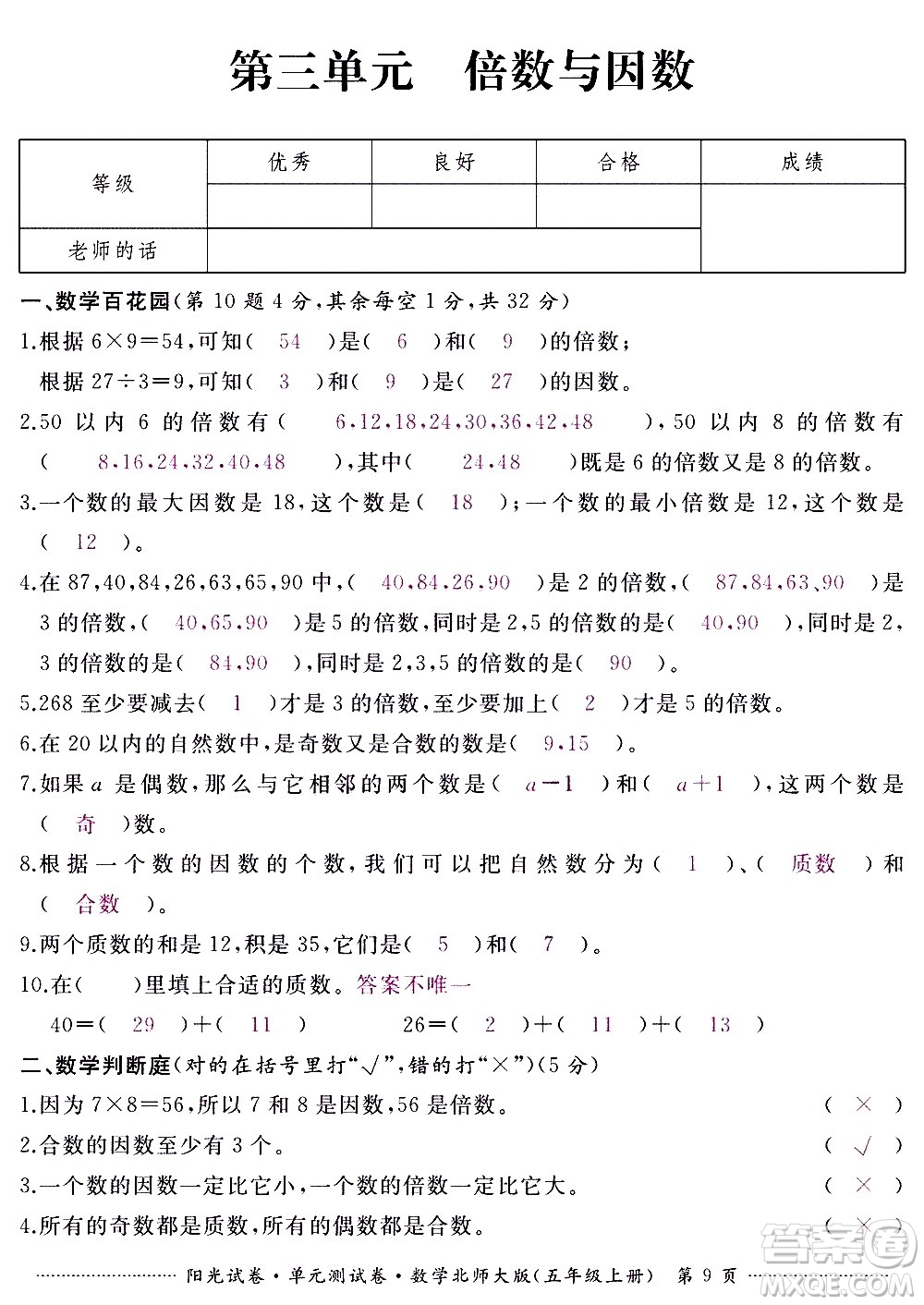 江西高校出版社2020陽光試卷單元測試卷數(shù)學(xué)五年級上冊北師大版答案