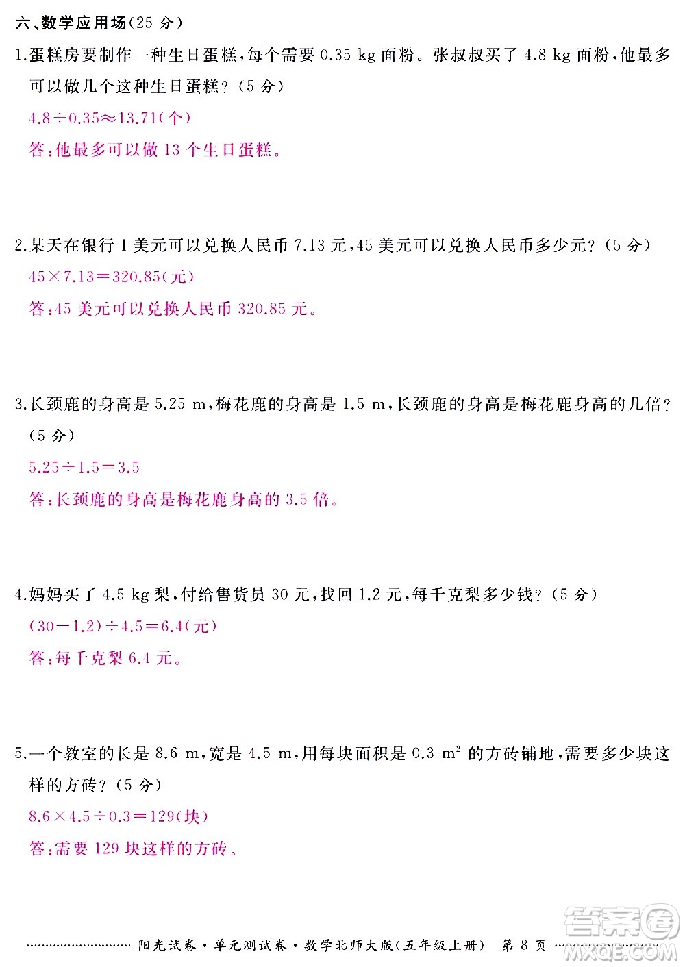 江西高校出版社2020陽光試卷單元測試卷數(shù)學(xué)五年級上冊北師大版答案