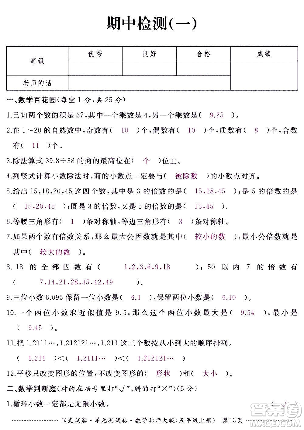 江西高校出版社2020陽光試卷單元測試卷數(shù)學(xué)五年級上冊北師大版答案