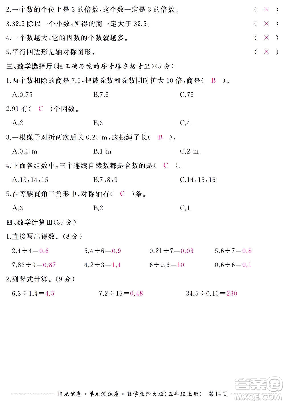 江西高校出版社2020陽光試卷單元測試卷數(shù)學(xué)五年級上冊北師大版答案