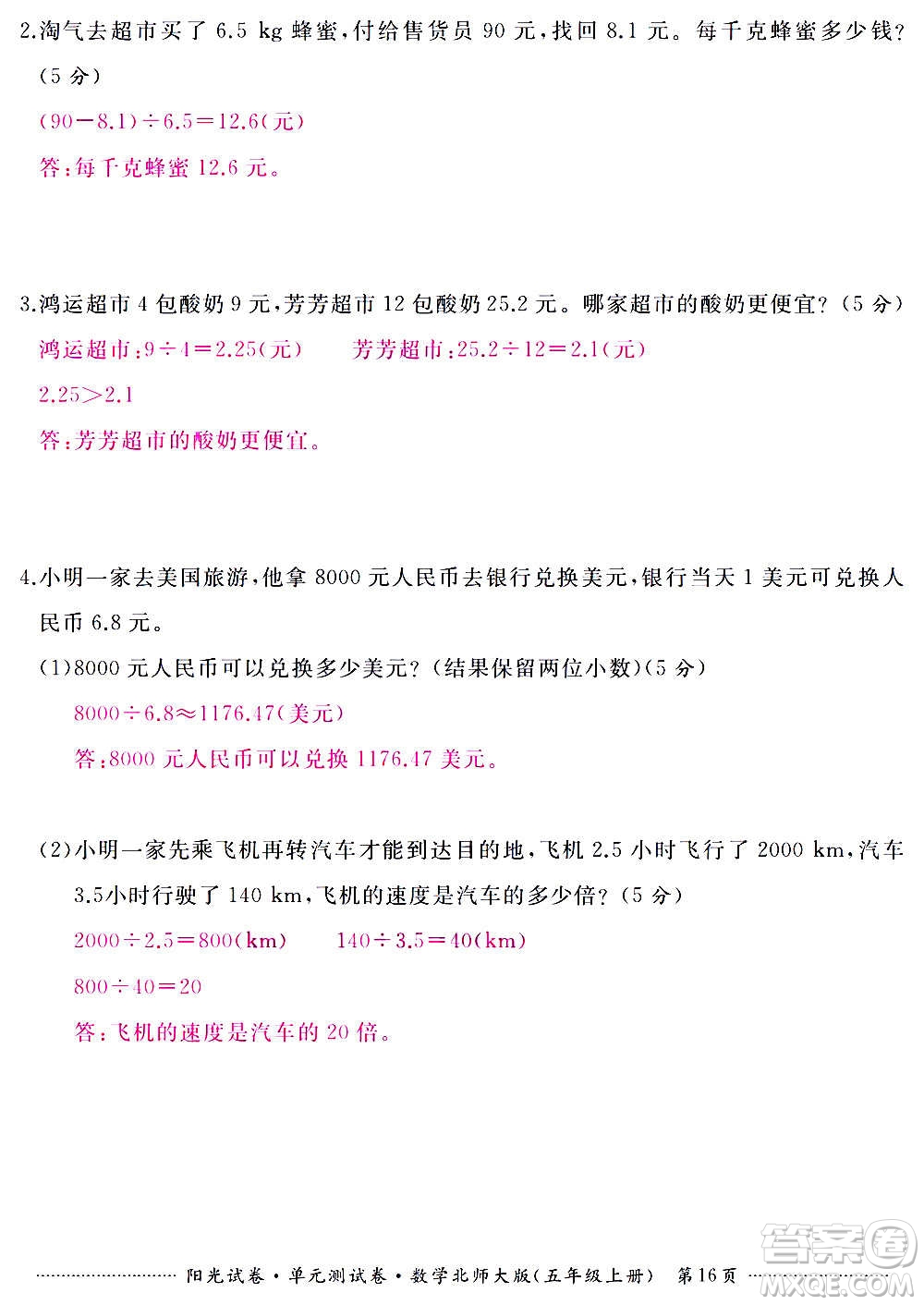 江西高校出版社2020陽光試卷單元測試卷數(shù)學(xué)五年級上冊北師大版答案