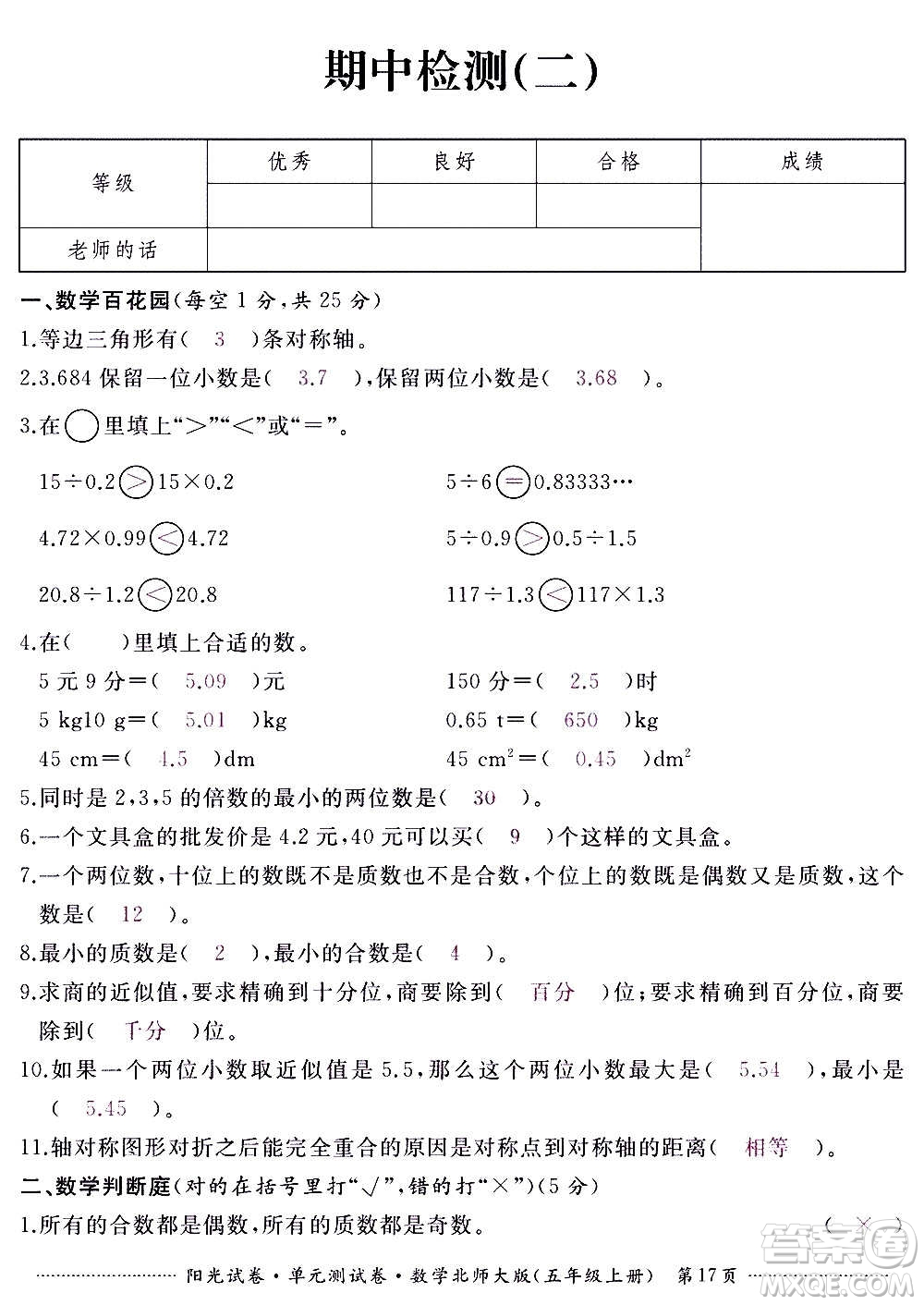 江西高校出版社2020陽光試卷單元測試卷數(shù)學(xué)五年級上冊北師大版答案