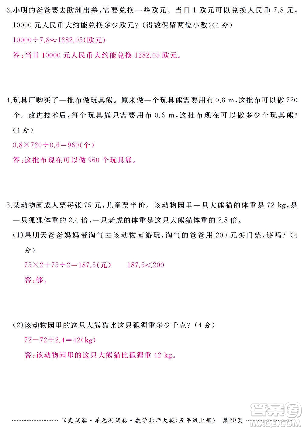 江西高校出版社2020陽光試卷單元測試卷數(shù)學(xué)五年級上冊北師大版答案