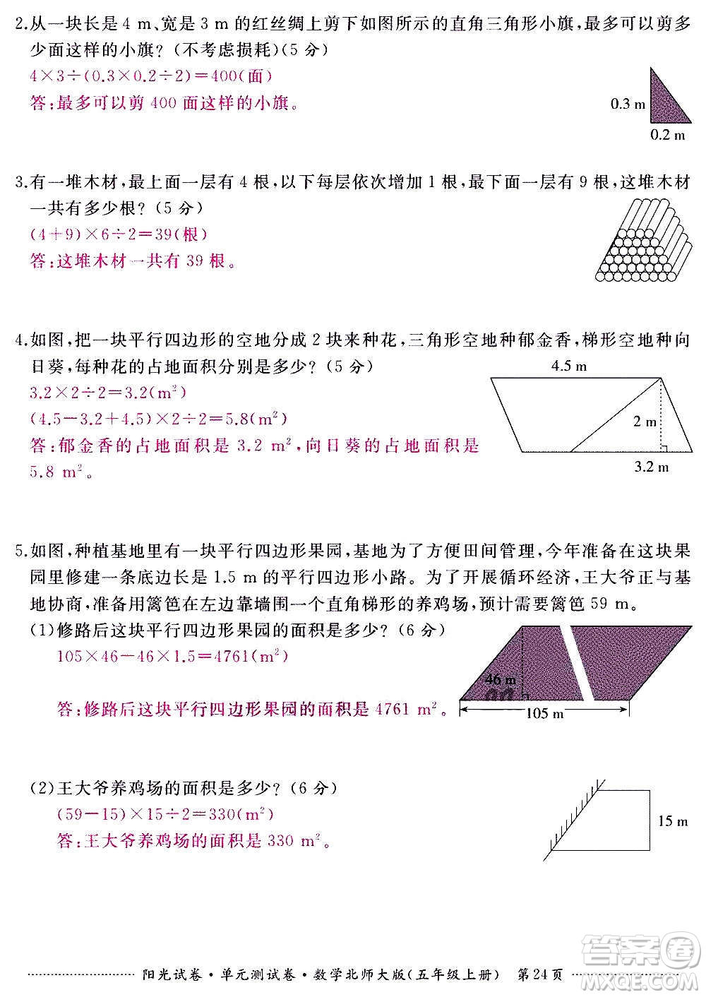 江西高校出版社2020陽光試卷單元測試卷數(shù)學(xué)五年級上冊北師大版答案