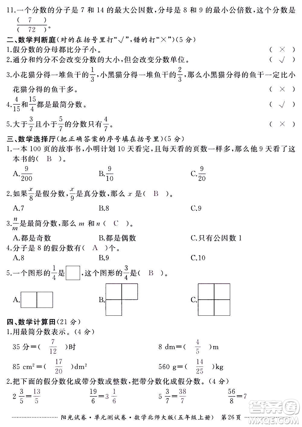 江西高校出版社2020陽光試卷單元測試卷數(shù)學(xué)五年級上冊北師大版答案