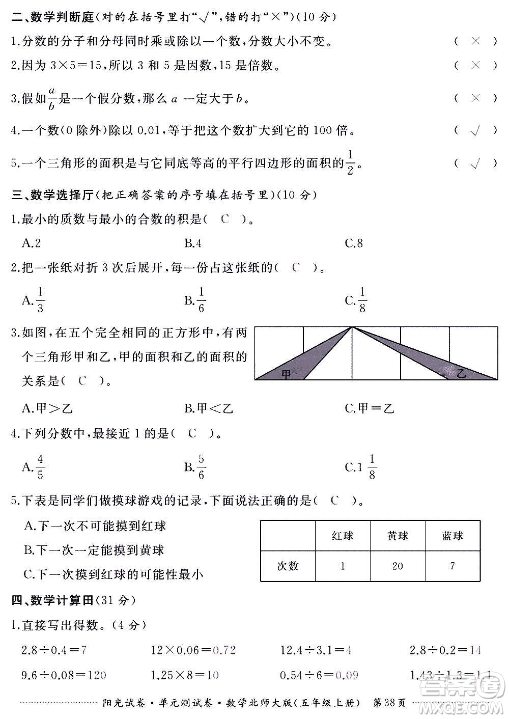 江西高校出版社2020陽光試卷單元測試卷數(shù)學(xué)五年級上冊北師大版答案